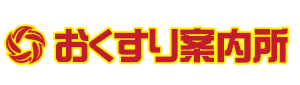 おくすり案内所